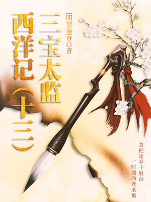 cover image of 三宝太监西洋记（十三）
